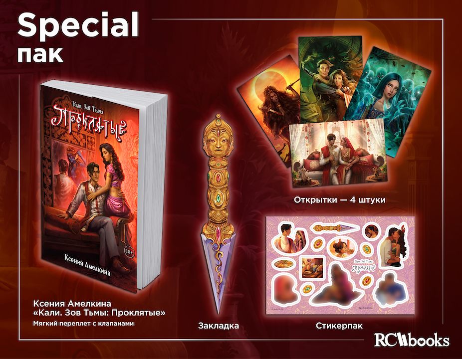 Кали. Зов Тьмы: Проклятые. Полный набор SPECIAL