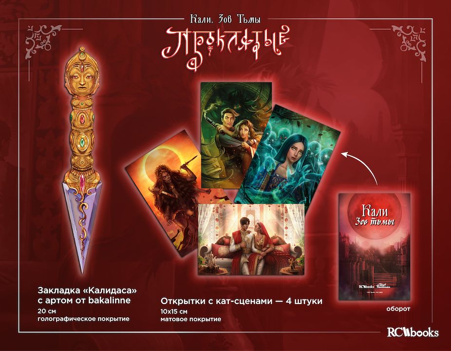 Кали. Зов Тьмы: Проклятые. Мерч SPECIAL