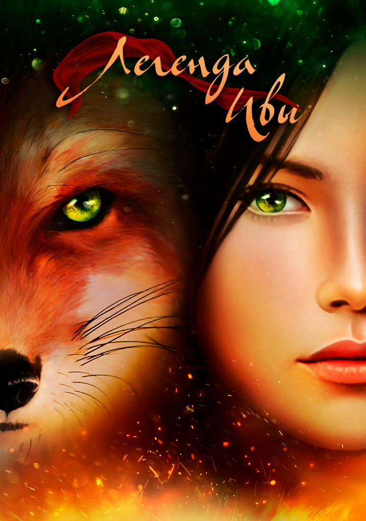 Легенда Ивы