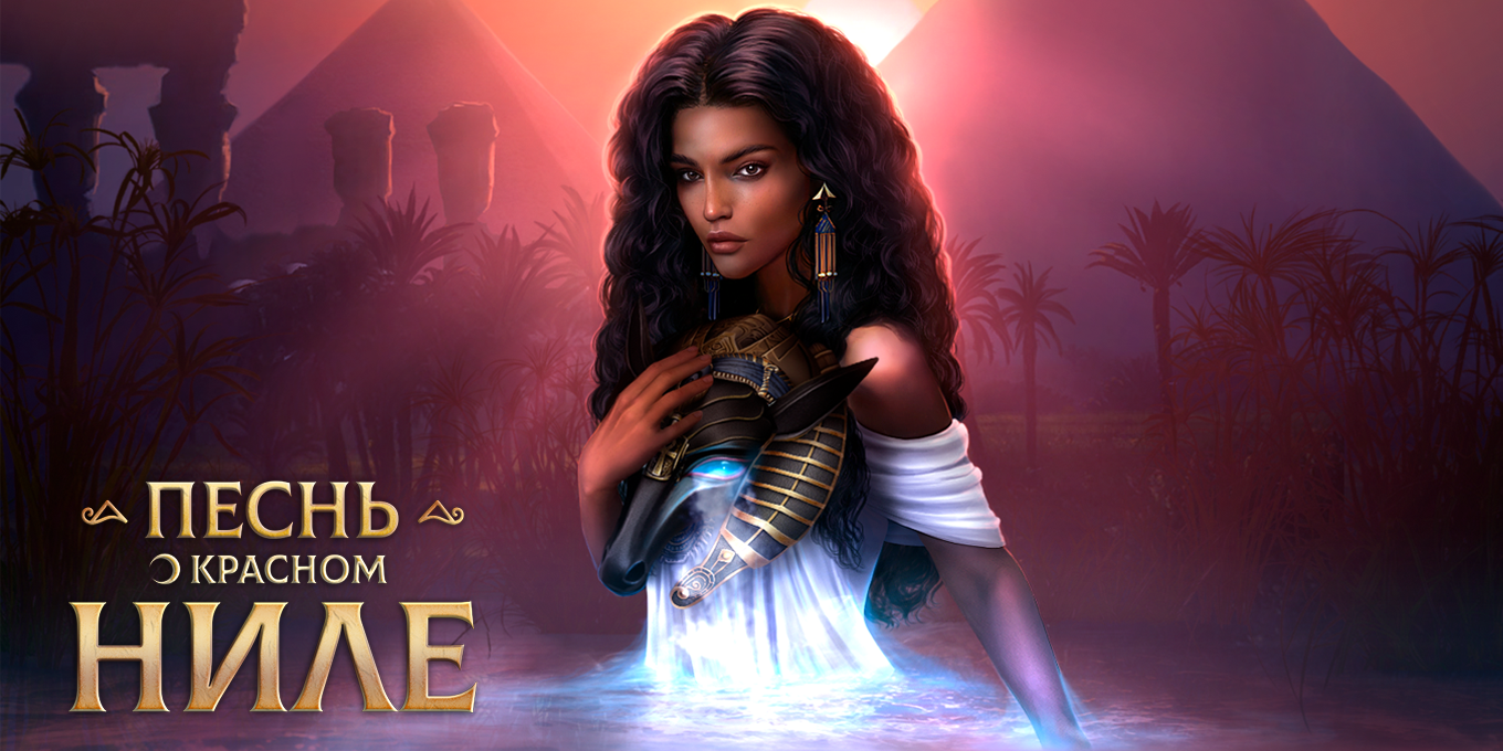 Песнь о Красном Ниле