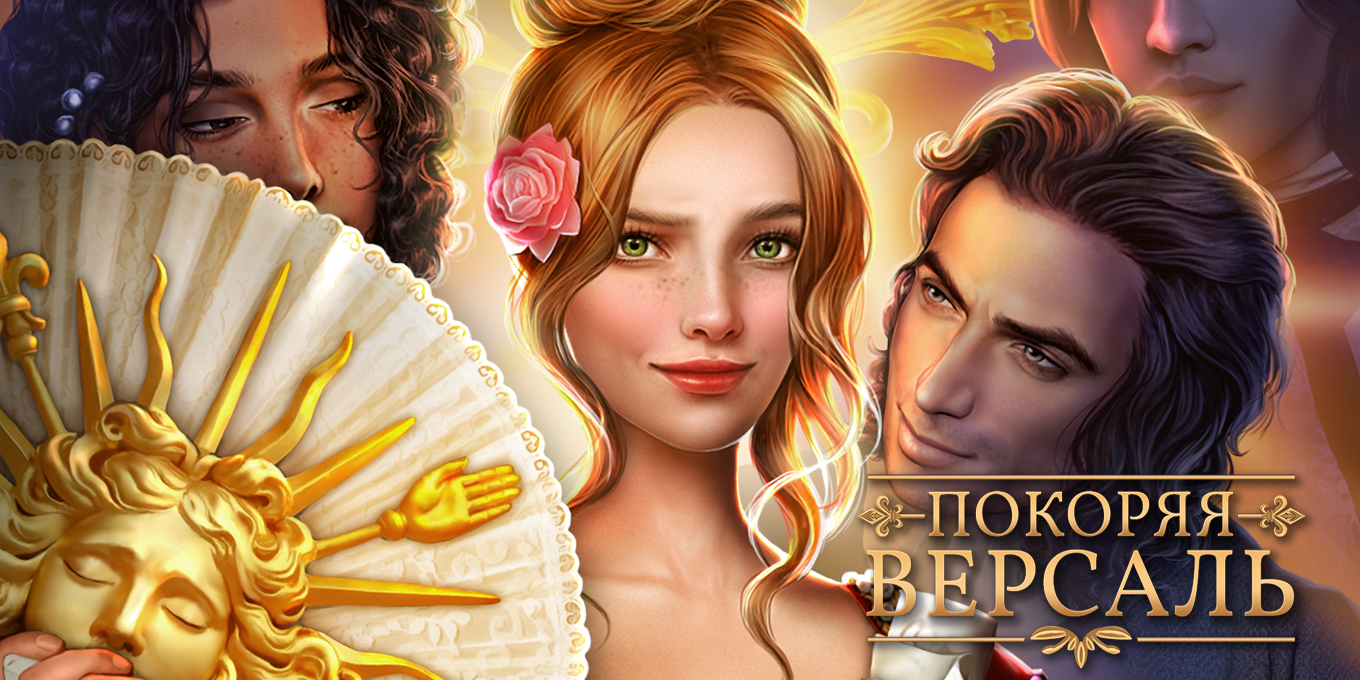 Покоряя Версаль