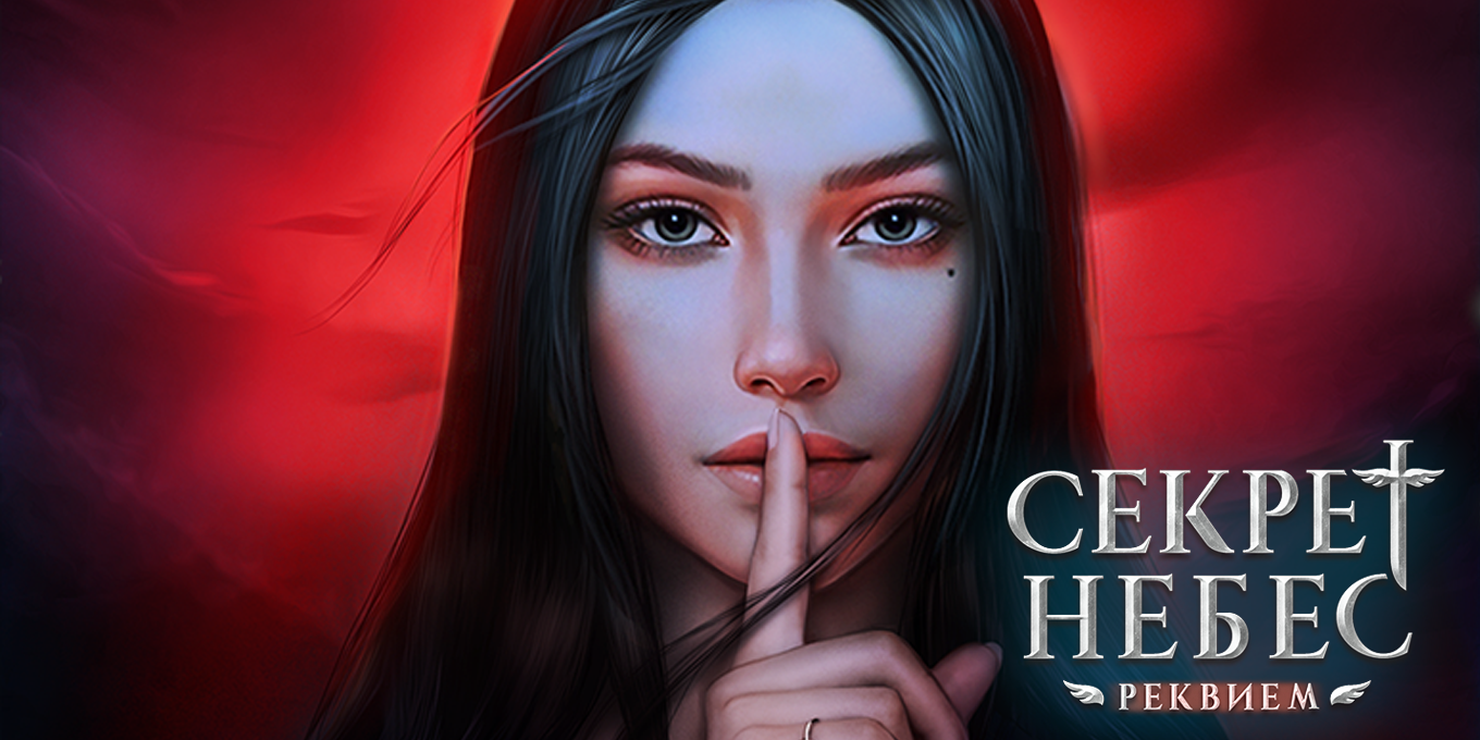 Секрет Небес: Реквием