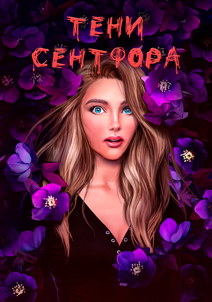 Тени Сентфора