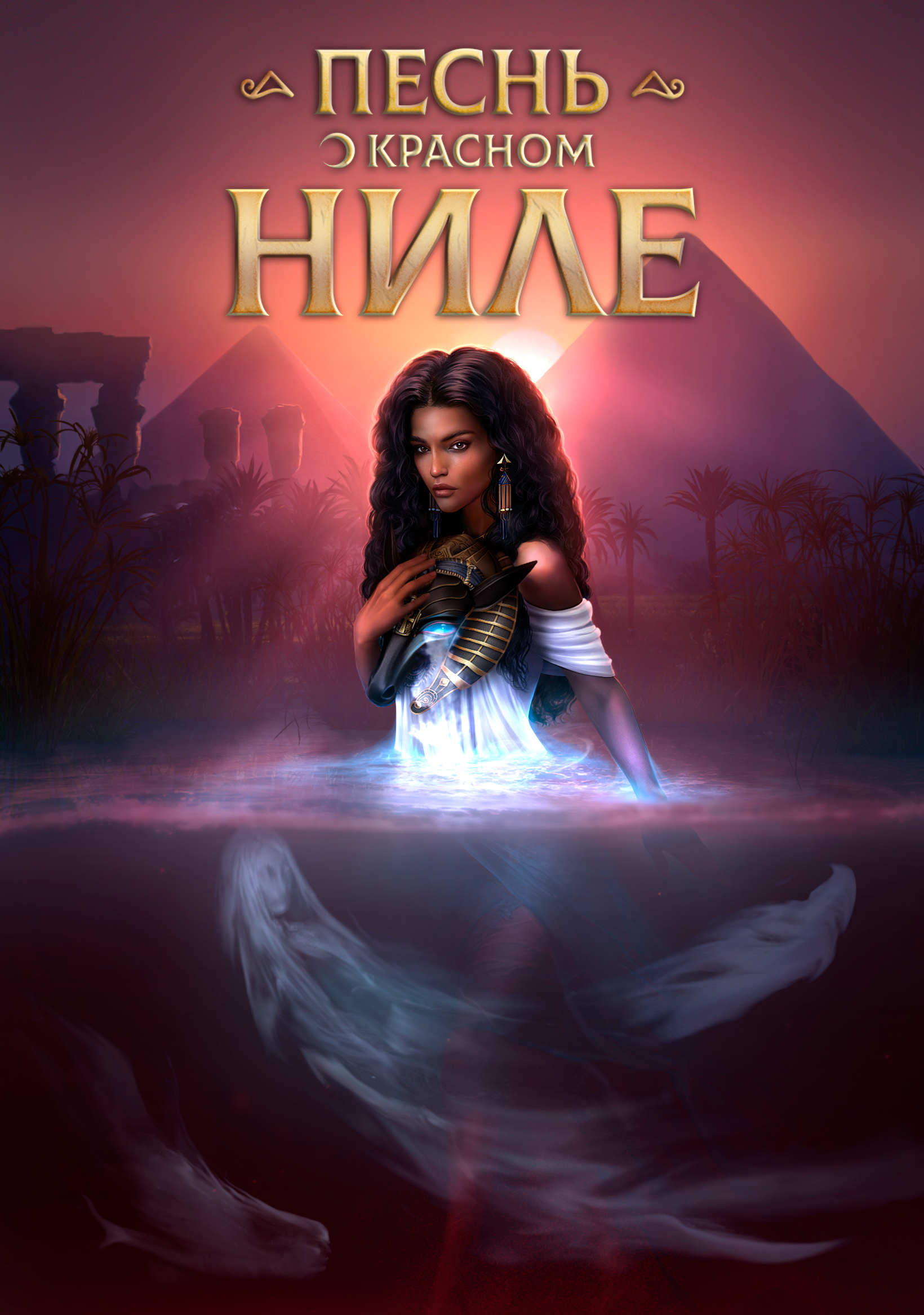 Песнь о Красном Ниле