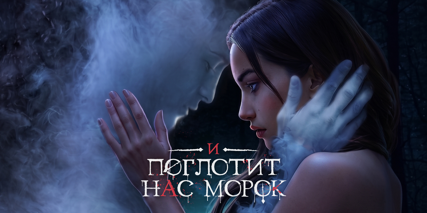 И Поглотит Нас Морок