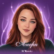 Анери