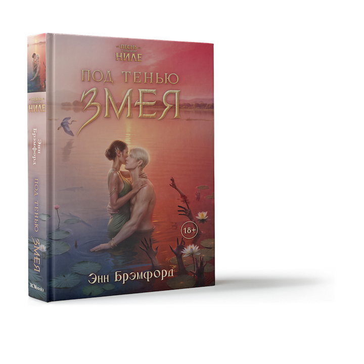Песнь о Красном Ниле: Под Тенью Змея