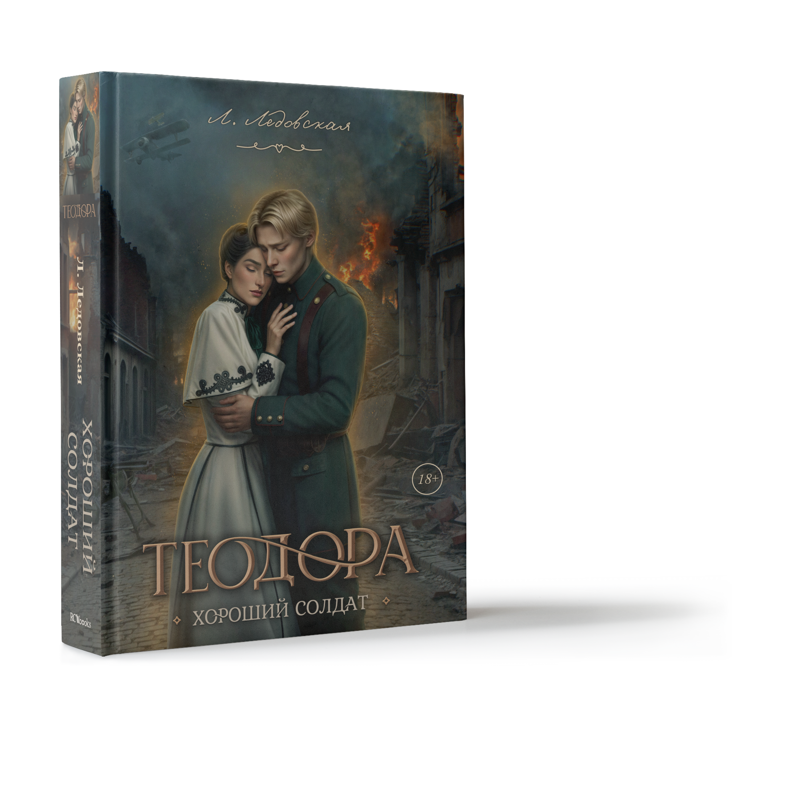 Теодора: Хороший солдат (SPECIAL издание)